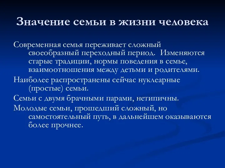 Значение семьи в жизни человека Современная семья переживает сложный своеобразный переходный период.