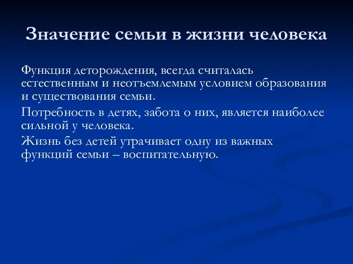 Значение семьи в жизни человека Функция деторождения, всегда считалась естественным и неотъемлемым