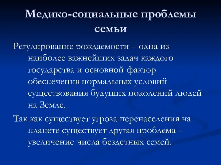 Медико-социальные проблемы семьи Регулирование рождаемости – одна из наиболее важнейших задач каждого