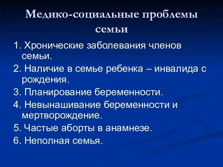 Медико-социальные проблемы семьи 1. Хронические заболевания членов семьи. 2. Наличие в семье