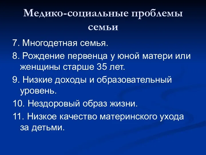 Медико-социальные проблемы семьи 7. Многодетная семья. 8. Рождение первенца у юной матери