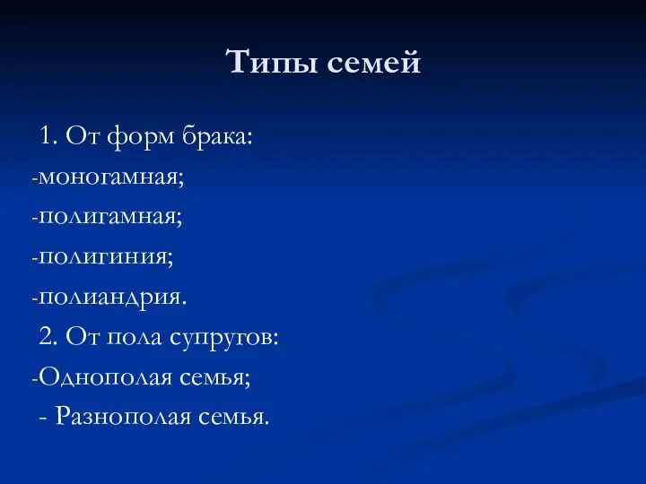 Типы семей 1. От форм брака: моногамная; полигамная; полигиния; полиандрия. 2. От