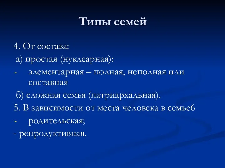 Типы семей 4. От состава: а) простая (нуклеарная): элементарная – полная, неполная