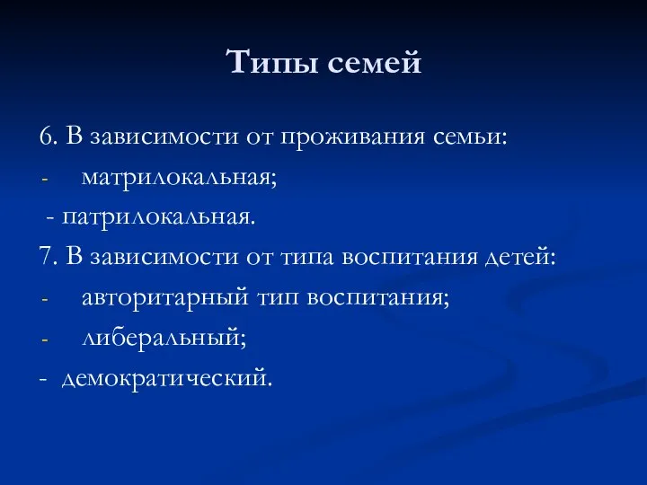 Типы семей 6. В зависимости от проживания семьи: матрилокальная; - патрилокальная. 7.