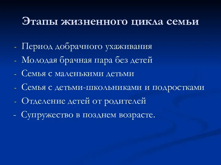 Этапы жизненного цикла семьи Период добрачного ухаживания Молодая брачная пара без детей