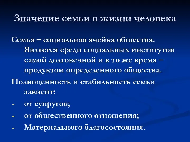 Значение семьи в жизни человека Семья – социальная ячейка общества. Является среди