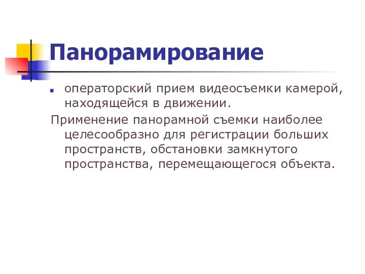 Панорамирование операторский прием видеосъемки камерой, находящейся в движении. Применение панорамной съемки наиболее