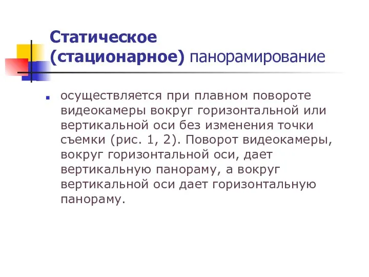 Статическое (стационарное) панорамирование осуществляется при плавном повороте видеокамеры вокруг горизонтальной или вертикальной