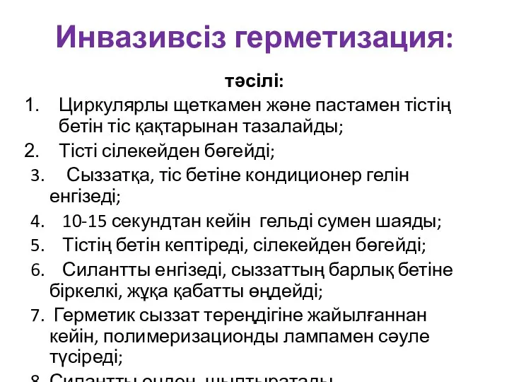 Инвазивсіз герметизация: тәсілі: Циркулярлы щеткамен және пастамен тістің бетін тіс қақтарынан тазалайды;