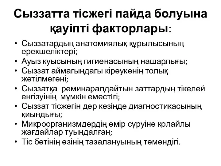 Сыззатта тісжегі пайда болуына қауіпті факторлары: Сыззатардың анатомиялық құрылысының ерекшеліктері; Ауыз қуысының