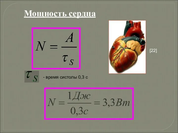Мощность сердца - время систолы 0,3 с [22]