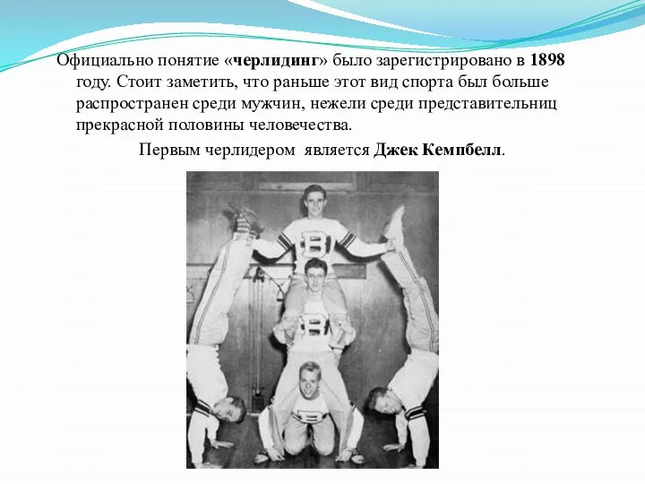 Официально понятие «черлидинг» было зарегистрировано в 1898 году. Стоит заметить, что раньше