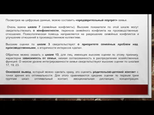 Посмотрев на цифровые данные, можно составить «предварительный портрет» семьи. Очень важна шкала