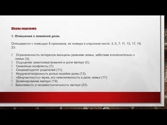 Шкалы опросника 1. Отношение к семейной роли. Описывается с помощью 8 признаков,