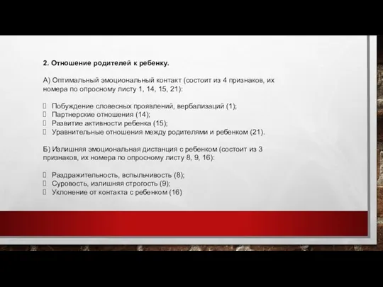 2. Отношение родителей к ребенку. А) Оптимальный эмоциональный контакт (состоит из 4