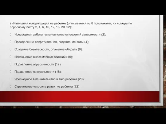 в) Излишняя концентрация на ребенке (описывается из 8 признаками, их номера по