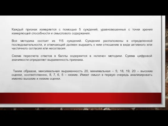 Каждый признак измеряется с помощью 5 суждений, уравновешенных с точки зрения измеряющей