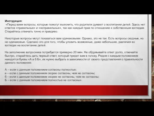 Инструкция: «Перед вами вопросы, которые помогут выяснить, что родители думают о воспитании