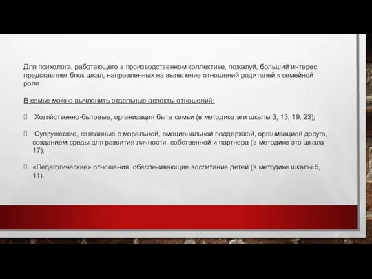 Для психолога, работающего в производственном коллективе, пожалуй, больший интерес представляет блок шкал,