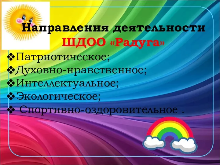 Направления деятельности ШДОО «Радуга» Патриотическое; Духовно-нравственное; Интеллектуальное; Экологическое; Спортивно-оздоровительное .