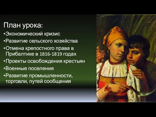 План урока: Экономический кризис Развитие сельского хозяйства Отмена крепостного права в Прибалтике