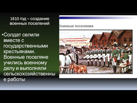 1810 год – создание военных поселений Солдат селили вместе с государственными крестьянами.