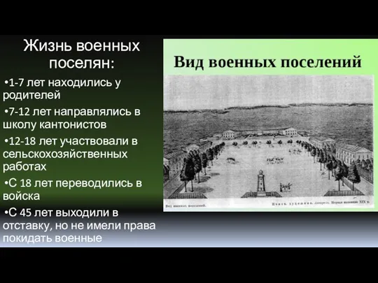 Жизнь военных поселян: 1-7 лет находились у родителей 7-12 лет направлялись в