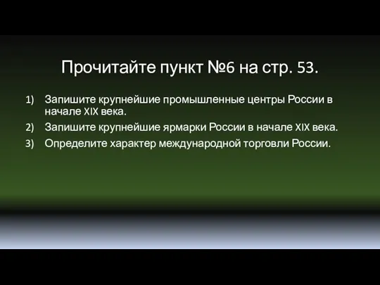 Прочитайте пункт №6 на стр. 53. Запишите крупнейшие промышленные центры России в