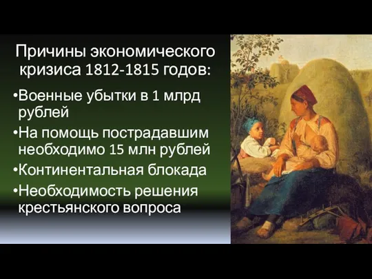 Причины экономического кризиса 1812-1815 годов: Военные убытки в 1 млрд рублей На