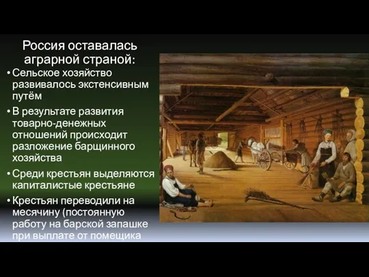 Россия оставалась аграрной страной: Сельское хозяйство развивалось экстенсивным путём В результате развития