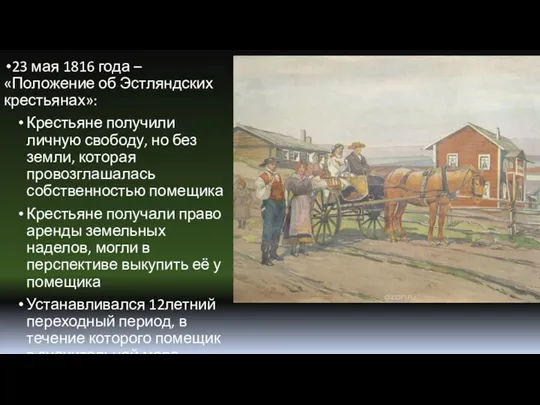 23 мая 1816 года – «Положение об Эстляндских крестьянах»: Крестьяне получили личную