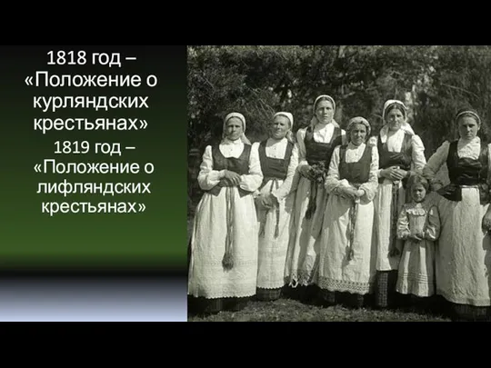 1818 год – «Положение о курляндских крестьянах» 1819 год – «Положение о лифляндских крестьянах»