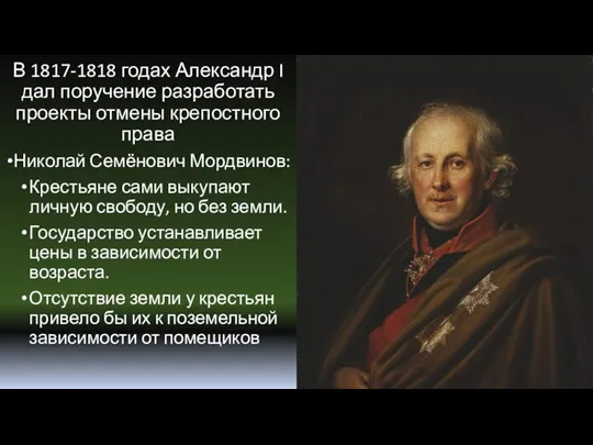 В 1817-1818 годах Александр I дал поручение разработать проекты отмены крепостного права