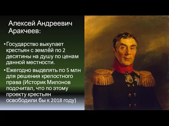 Алексей Андреевич Аракчеев: Государство выкупает крестьян с землёй по 2 десятины на