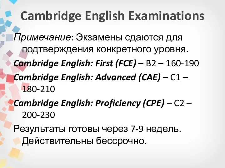 Cambridge English Examinations Примечание: Экзамены сдаются для подтверждения конкретного уровня. Cambridge English: