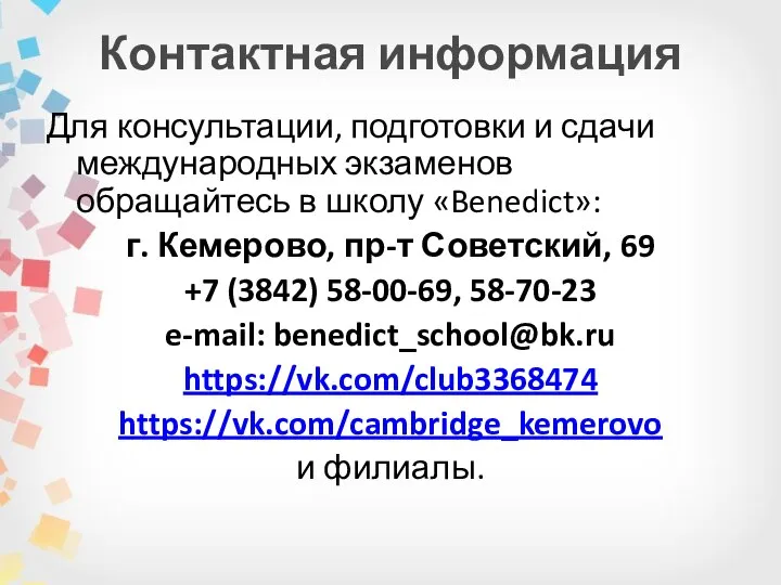 Контактная информация Для консультации, подготовки и сдачи международных экзаменов обращайтесь в школу