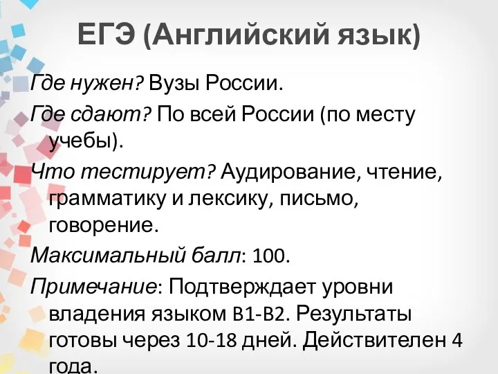 ЕГЭ (Английский язык) Где нужен? Вузы России. Где сдают? По всей России