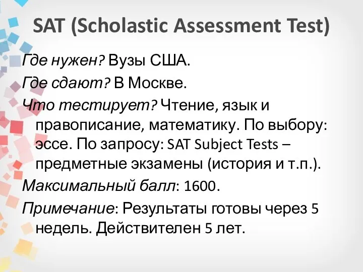SAT (Scholastic Assessment Test) Где нужен? Вузы США. Где сдают? В Москве.