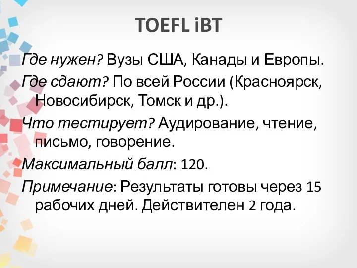 TOEFL iBT Где нужен? Вузы США, Канады и Европы. Где сдают? По