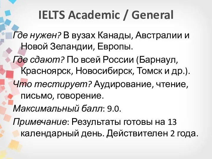 IELTS Academic / General Где нужен? В вузах Канады, Австралии и Новой