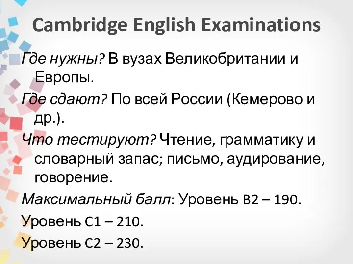 Cambridge English Examinations Где нужны? В вузах Великобритании и Европы. Где сдают?