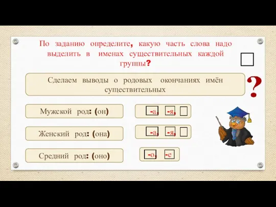 По заданию определите, какую часть слова надо выделить в именах существительных каждой