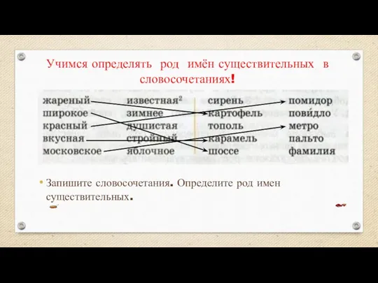 Учимся определять род имён существительных в словосочетаниях! Запишите словосочетания. Определите род имен существительных.