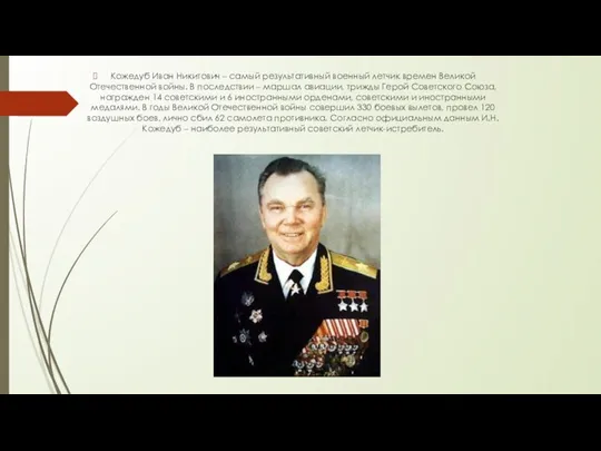 Кожедуб Иван Никитович – самый результативный военный летчик времен Великой Отечественной войны.