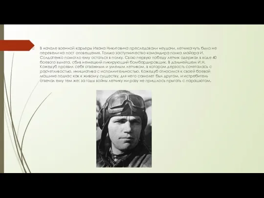 В начале военной карьеры Ивана Никитовича преследовали неудачи, летчика чуть было не
