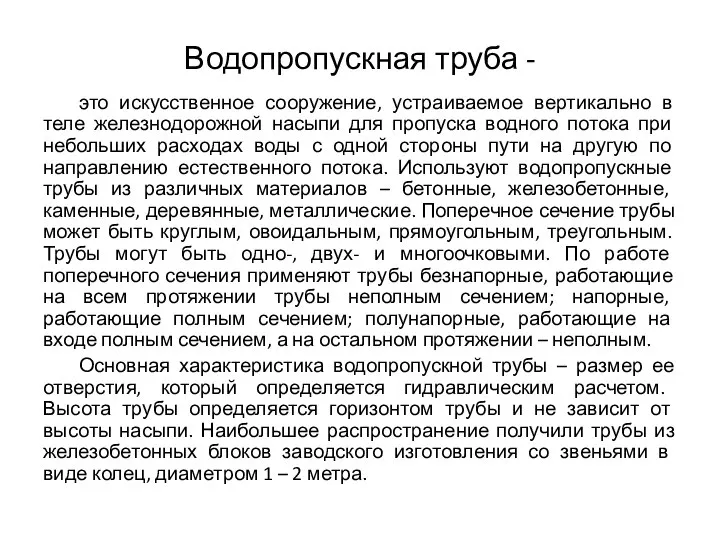 Водопропускная труба - это искусственное сооружение, устраиваемое вертикально в теле железнодорожной насыпи