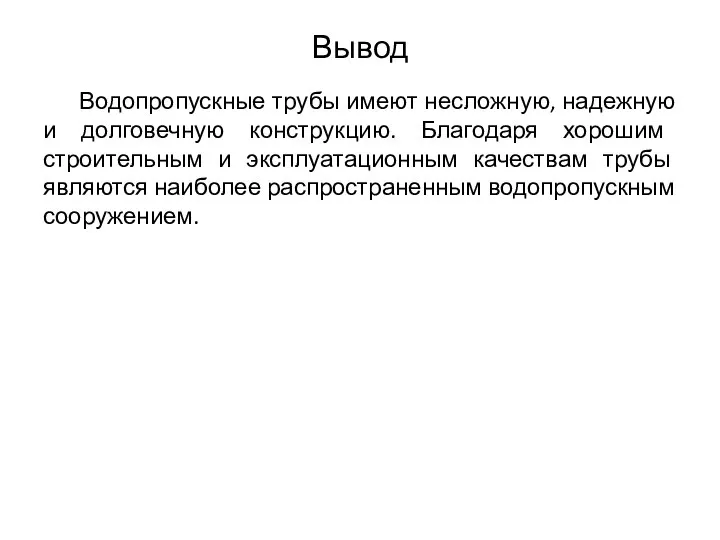 Вывод Водопропускные трубы имеют несложную, надежную и долговечную конструкцию. Благодаря хорошим строительным