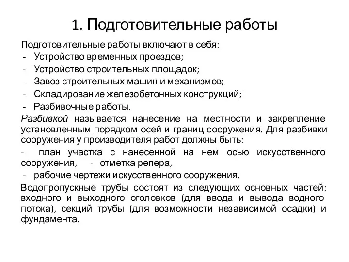 1. Подготовительные работы Подготовительные работы включают в себя: Устройство временных проездов; Устройство