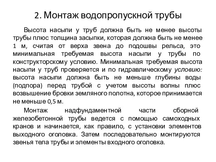 2. Монтаж водопропускной трубы Высота насыпи у труб должна быть не менее