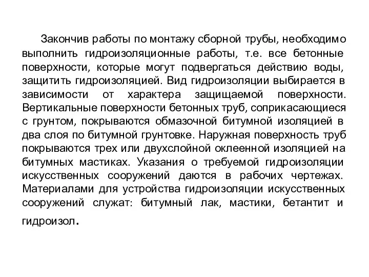 Закончив работы по монтажу сборной трубы, необходимо выполнить гидроизоляционные работы, т.е. все